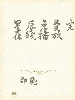 星辰免费完整版在线播放