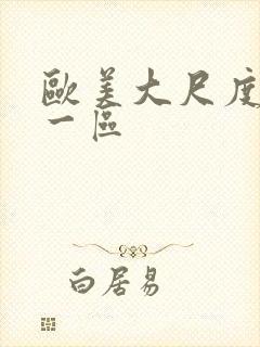 欧美大尺度熟女一区