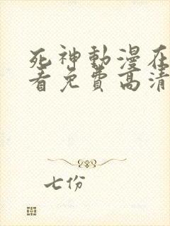 死神动漫在线观看免费高清观看