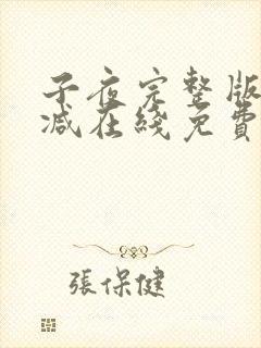 子夜完整版未删减在线免费观看