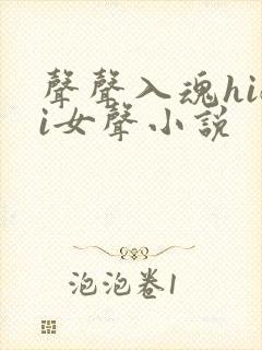 声声入魂hifi女声小说