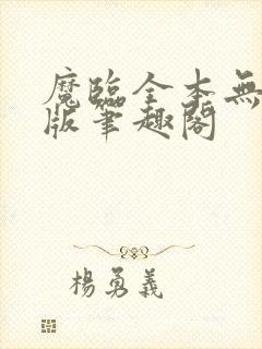 魔临全本无删减版笔趣阁