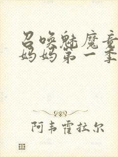 召唤魅魔竟然是妈妈第一季