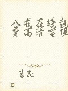 八戒在线观看免费高清电视剧