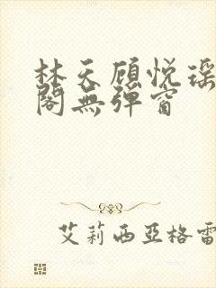 林天顾悦瑶笔趣阁无弹窗封面