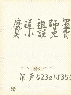 魔道祖师墨香铜臭小说免费完本