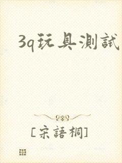3q玩具测试员