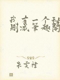 我有一个秘密无删减笔趣阁