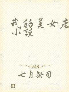 我的美女老板 小说