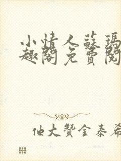 小情人苏玛丽笔趣阁免费阅读全文