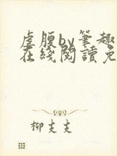 虐腹by笔趣阁在线阅读免费