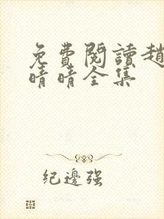 免费阅读赵旭李晴晴全集