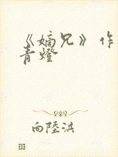 《嫡兄》作者:青灯