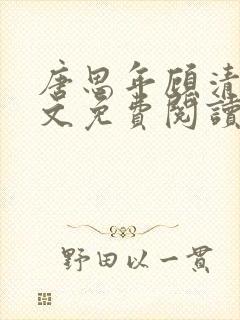 唐思年顾清然全文免费阅读笔趣阁