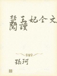 楚王妃全文免费阅读
