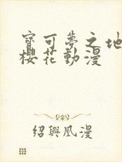 宝可梦之地平线樱花动漫