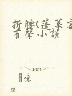 折腰(蓬莱客)有声小说封面