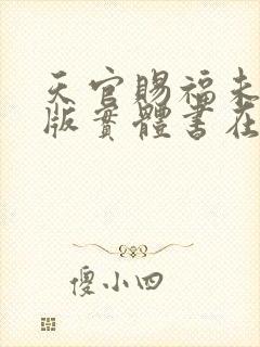 天官赐福未删减版实体书在哪买