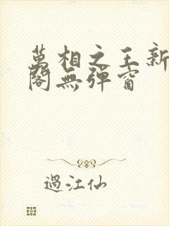 万相之王新笔趣阁无弹窗