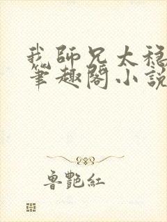 我师兄太稳健了笔趣阁小说