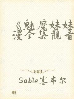 《魅魔妹妹》动漫全集观看