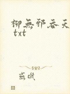 柳无邪吞天神鼎 txt