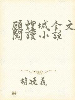 顾煜城全文免费阅读小说