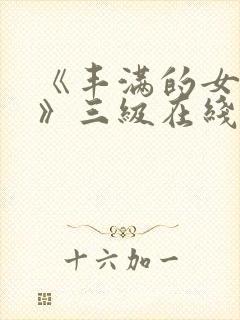 《丰满的女邻居》三级在线