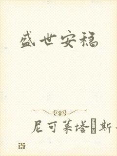 盛世安稳