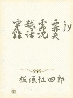 穿越需要jy才能活沈芙