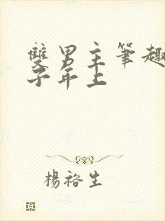 双男主笔趣阁父子年上