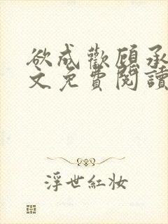 欲成欢顾承泽全文免费阅读笔趣阁