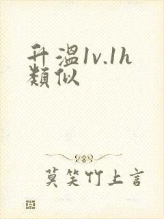 升温1v.1h类似