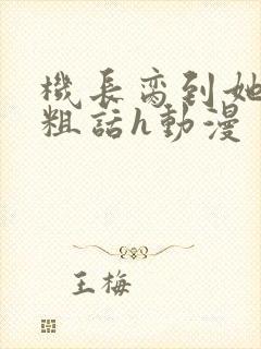 机长脔到她哭h粗话h动漫