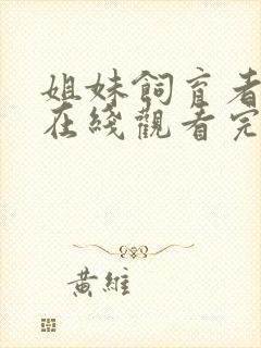 姐妹饲育者动漫在线观看完整版高清免费封面