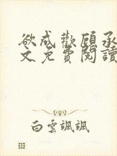 欲成欢顾承泽全文免费阅读笔趣阁