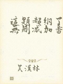 这题超纲了全文无删减加番外txt