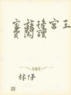 家族后宫王越免费阅读