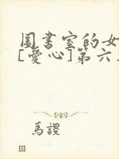 图书室的女朋友[爱心]第六集