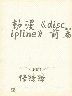 动漫《discipline》前篇在线观看