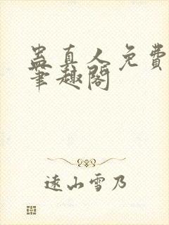 蛊真人免费阅读笔趣阁