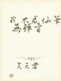 我不成仙笔趣阁 无弹窗