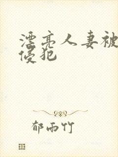 漂亮人妻被上司侵犯