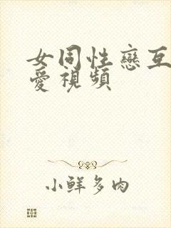 女同性恋互舔爱爱视频