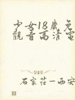 少女18岁免费观看高清电视剧林耀文