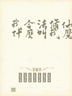 我合法修仙,凭什么叫我魔头笔趣阁