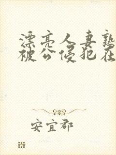 漂亮人妻熟睡中被公侵犯在线