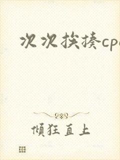 次次挨揍cpo