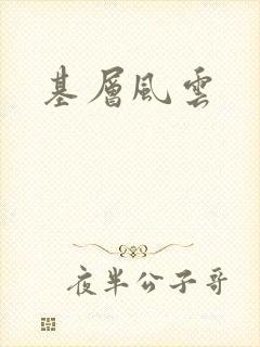 基层风云