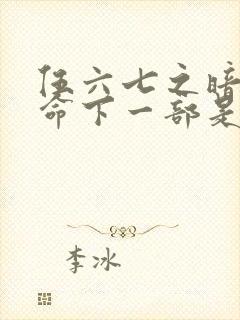 伍六七之暗影宿命下一部是什么